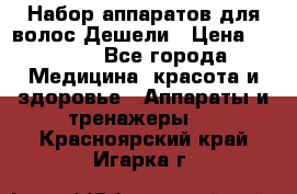 Набор аппаратов для волос Дешели › Цена ­ 1 500 - Все города Медицина, красота и здоровье » Аппараты и тренажеры   . Красноярский край,Игарка г.